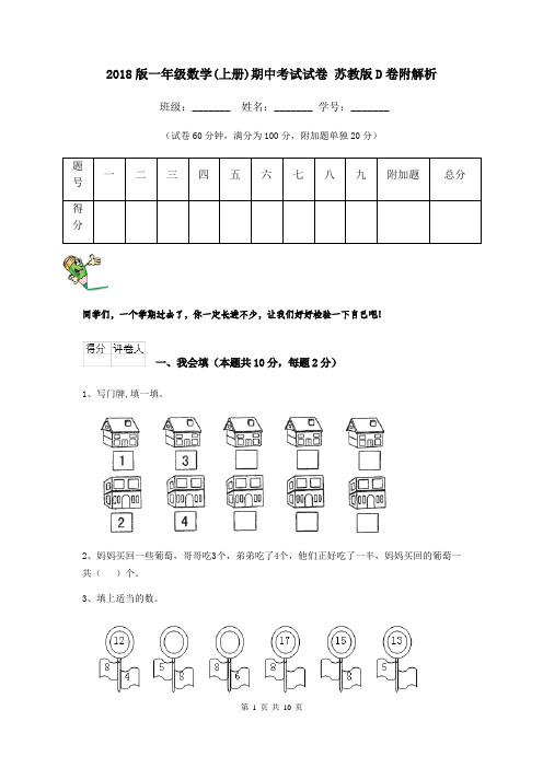 2018版一年级数学(上册)期中考试试卷 苏教版D卷附解析