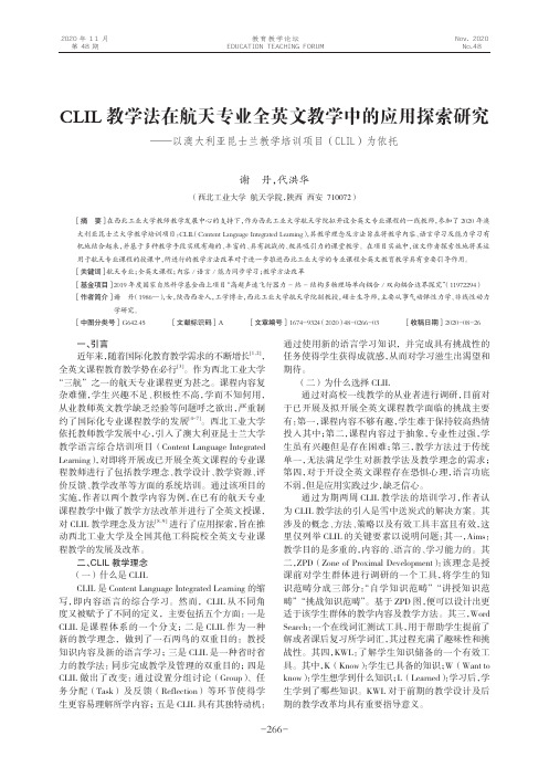 CLIL教学法在航天专业全英文教学中的应用探索研究——以澳大利亚昆士兰教学培训项目(CLIL)为依托