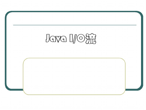 Java--9输入和输出流PPT课件