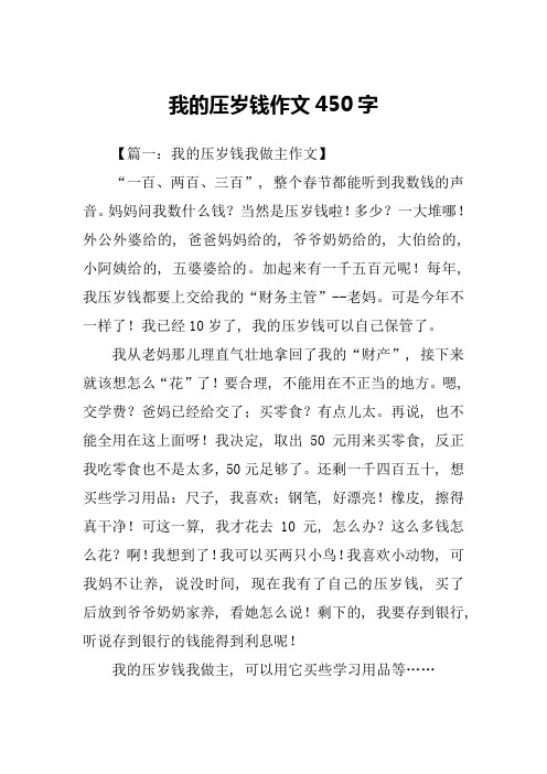 我的压岁钱作文450字-1