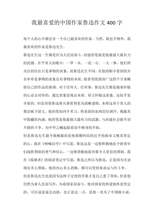 初中读后感我最喜爱的中国作家鲁迅作文400字