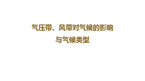 2023届高考地理一轮复习 课件 气压带、风带对气候的影响与气候类型 