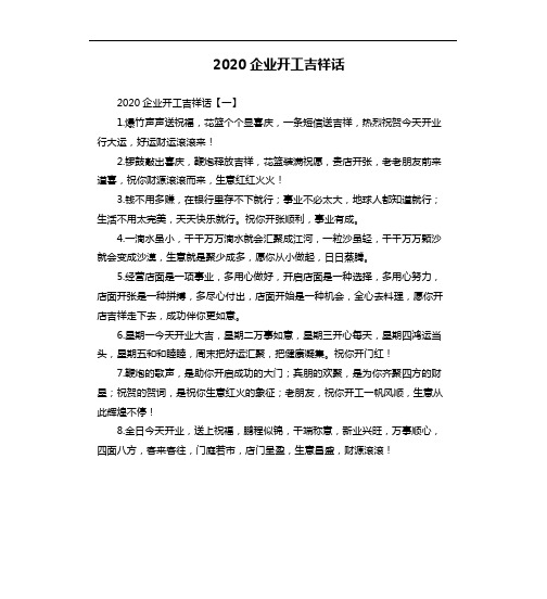 2020企业开工吉祥话