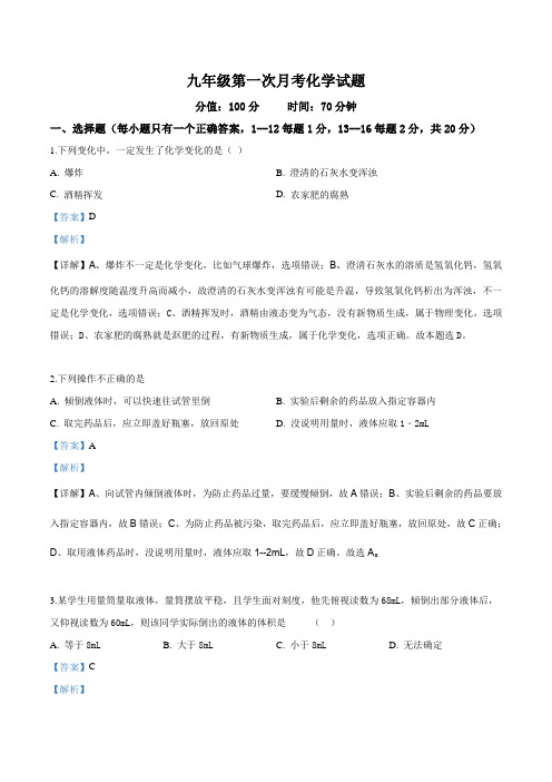 精品解析:辽宁省丹东市第十八中学2019届九年级上学期第一次月考化学试题(解析版)
