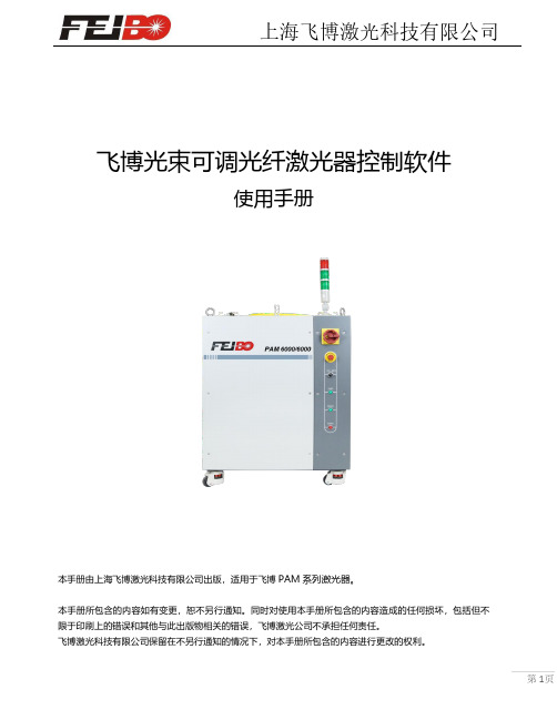 飞博光束可调光纤激光器控制软件 使用说明书