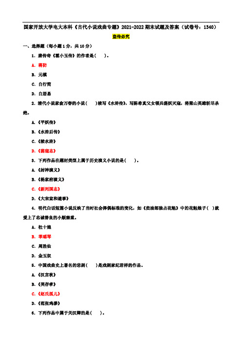 国家开放大学电大本科《古代小说戏曲专题》2021-2022期末试题及答案(试卷号：1340)