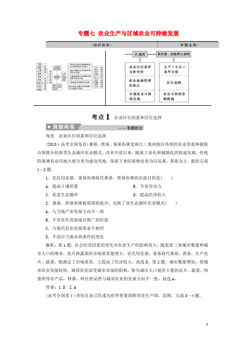 高考地理二轮复习 专题七 农业生产与区域农业可持续发展教案