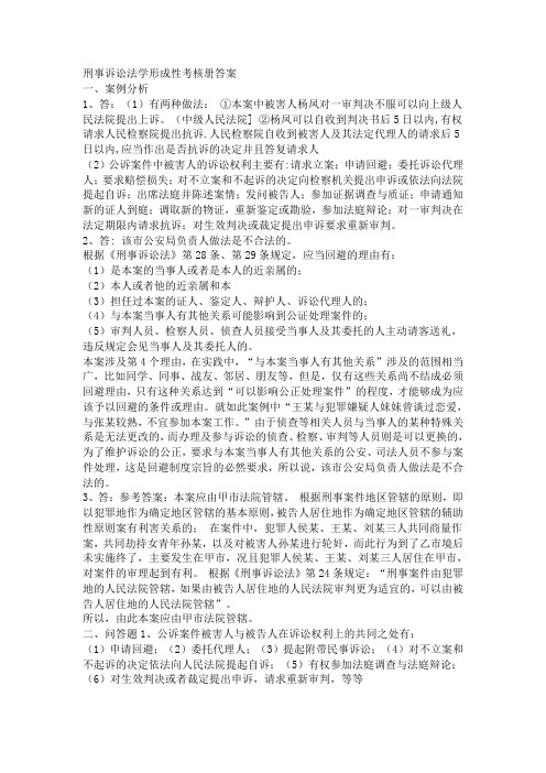 刑事诉讼法学形成性考核册答案