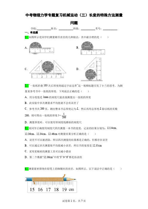 中考物理力学专题复习机械运动(三)长度的特殊方法测量问题