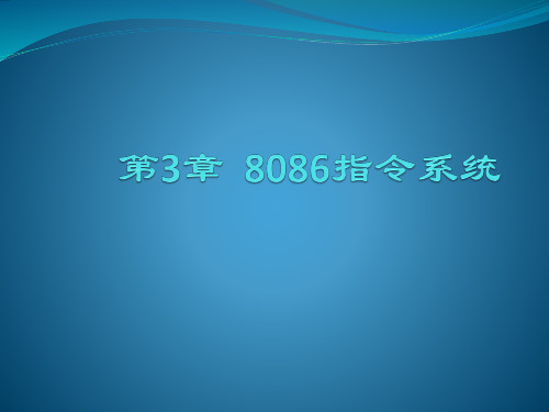 第3章  8086指令系统-汇编语言程序设计教程-陆遥-清华大学出版社