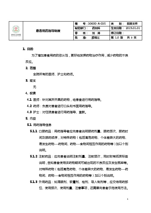 35、患者用药指导制度