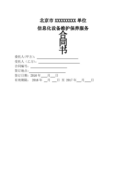 信息化设备维护保养服务合同(修订版)