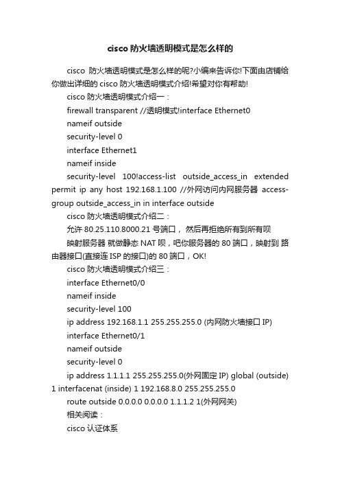 cisco防火墙透明模式是怎么样的