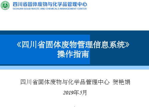 《四川省固体废物管理信息系统》操作指南