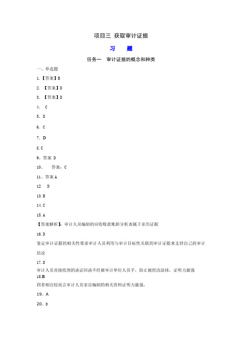 审计学原理与实务学习指导、习题与项目实训-项目三 纯答案