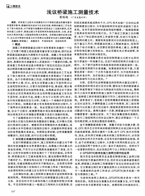 浅议桥梁施工测量技术