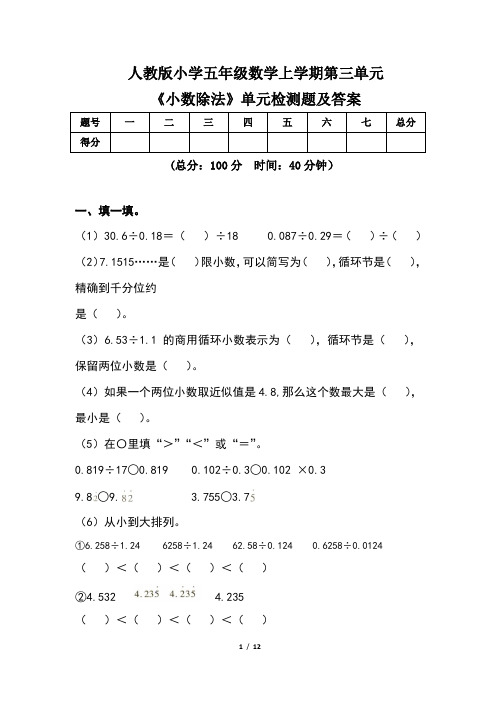 人教版小学五年级数学上学期第三单元《小数除法》单元检测题及答案(含两套题)