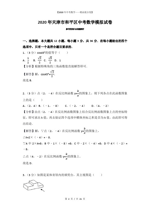 【2020精品中考数学提分卷】天津市和平区中考模拟试卷-数学+答案