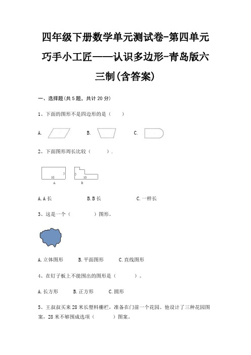 青岛版六三制四年级下册数学单元测试卷第四单元 巧手小工匠——认识多边形(含答案)