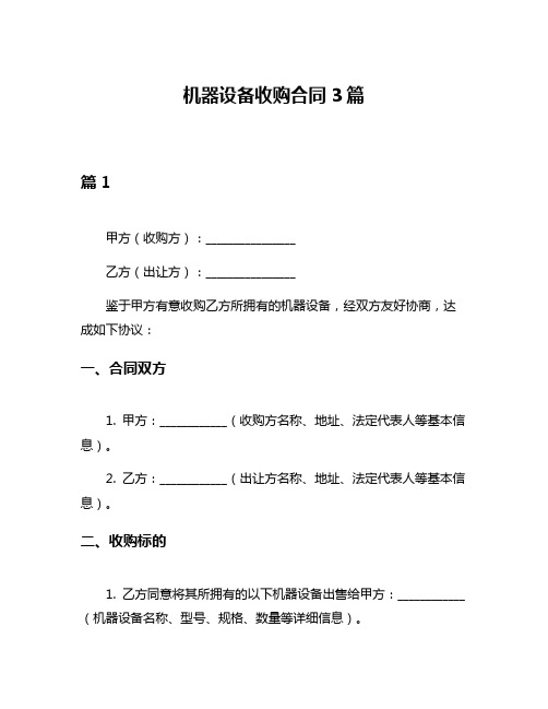 机器设备收购合同3篇