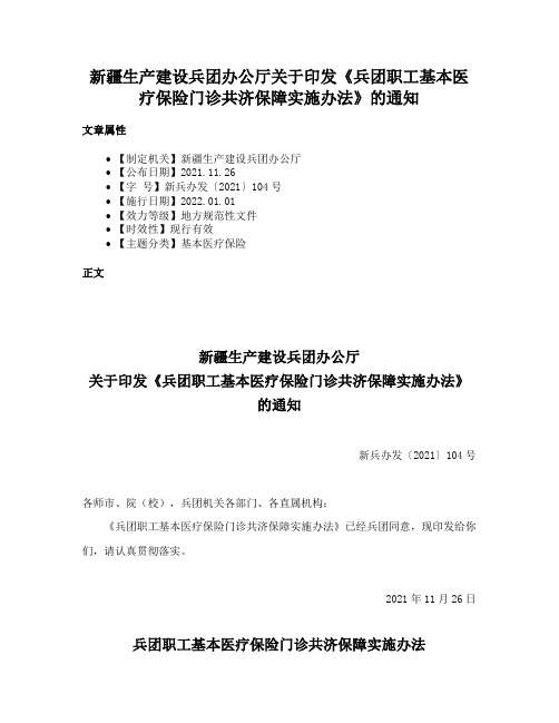 新疆生产建设兵团办公厅关于印发《兵团职工基本医疗保险门诊共济保障实施办法》的通知