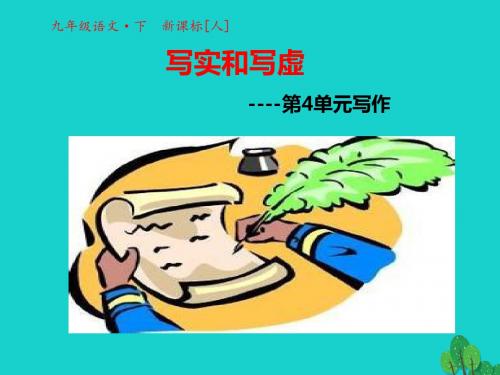 -学年九年级语文下册第四单元写作课件(新版)新人教版-19页精选文档