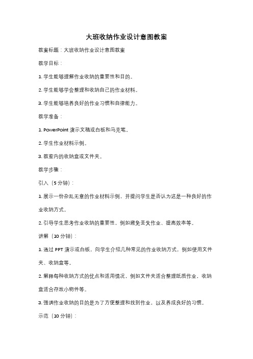 大班收纳作业设计意图教案