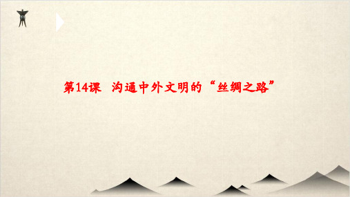 沟通中外文明的“丝绸之路”(教学课件)-初中历史人教部编版七年级上册