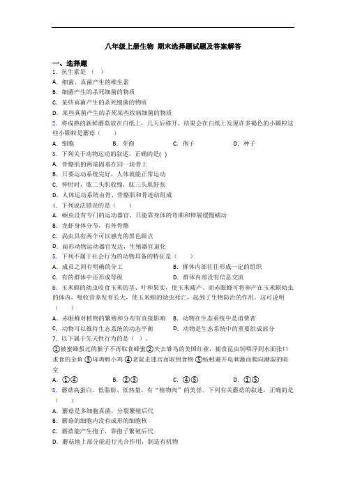 八年级上册生物 期末选择题试题及答案解答