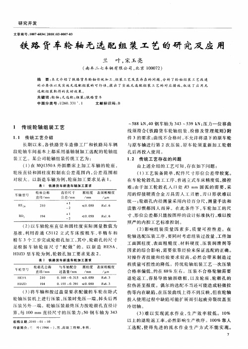 铁路货车轮轴无选配组装工艺的研究及应用