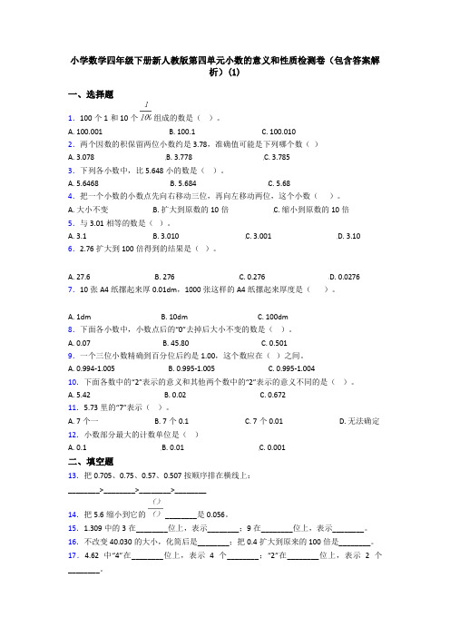 小学数学四年级下册新人教版第四单元小数的意义和性质检测卷(包含答案解析)(1)