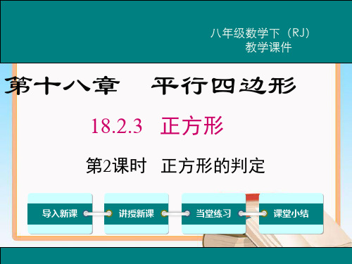 人教版数学八年级下册18.2.3 第2课时 正方形的判定.ppt