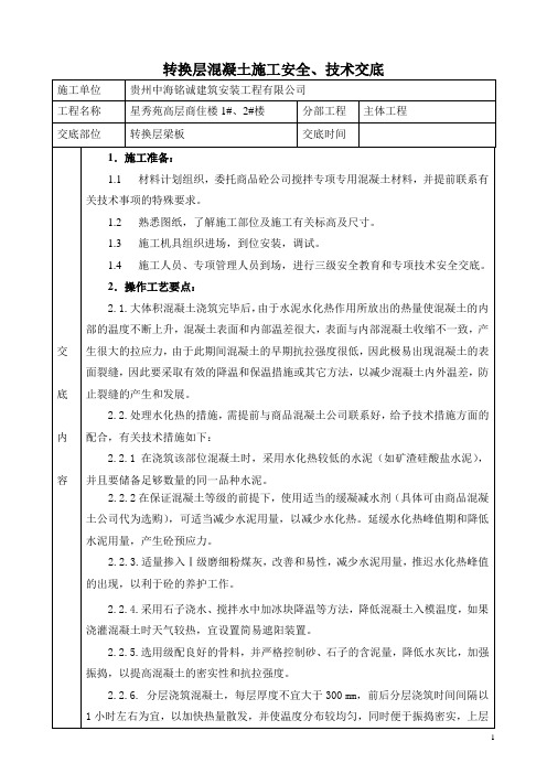 转换层混凝土浇筑施工技术交底