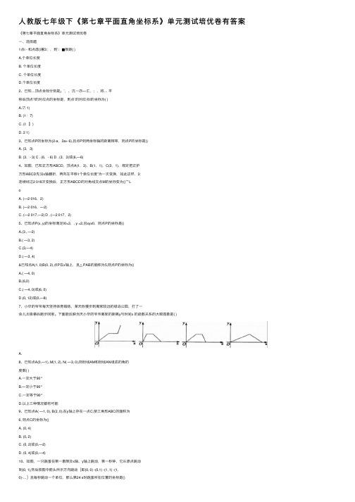人教版七年级下《第七章平面直角坐标系》单元测试培优卷有答案