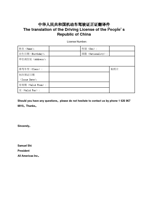 中华人民共和国机动车驾驶证正证翻译件