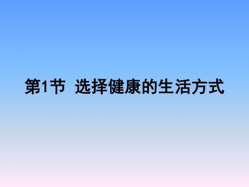 苏科版八下生物  25.1 选择健康的生活方式 课件   (共35张PPT)