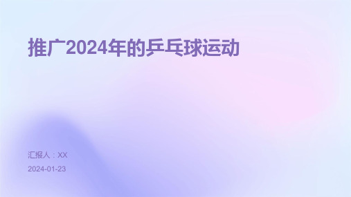 推广2024年的乒乓球运动