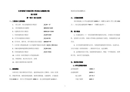 江苏省海门市叠石桥小学及幼儿园建筑方案设计说明