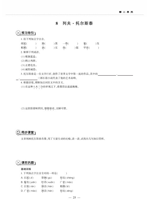 八年级语文上册第二单元8列夫托尔斯泰同步作业新人教版五四制