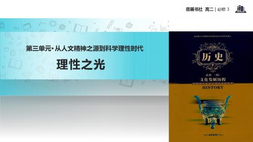 高中历史岳麓版必修三14【教学课件】《理性之光》