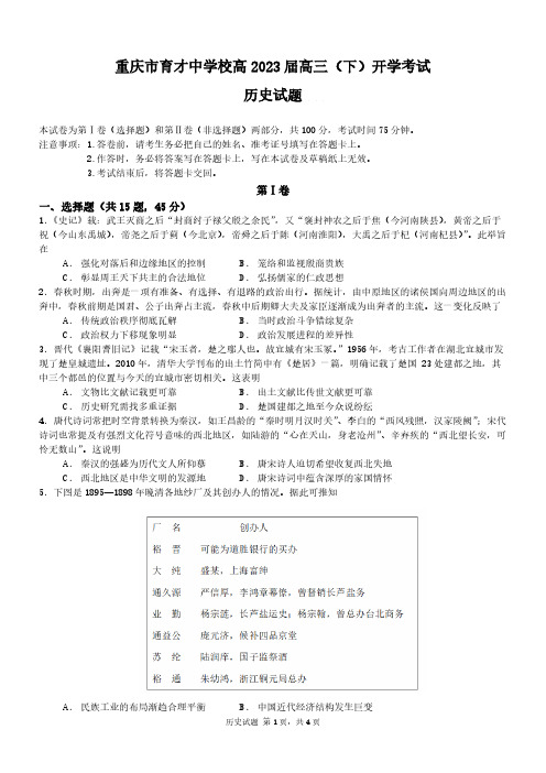 重庆市育才中学校2022-2023学年高三下学期开学考试历史试卷