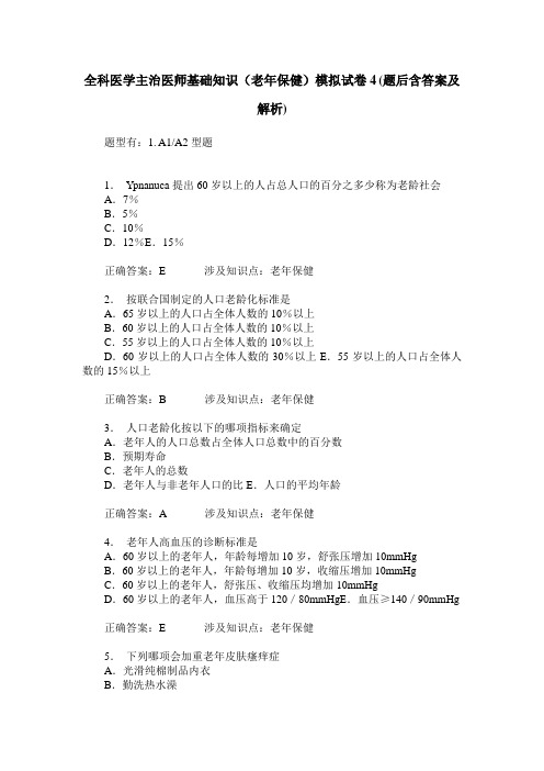 全科医学主治医师基础知识(老年保健)模拟试卷4(题后含答案及解析)