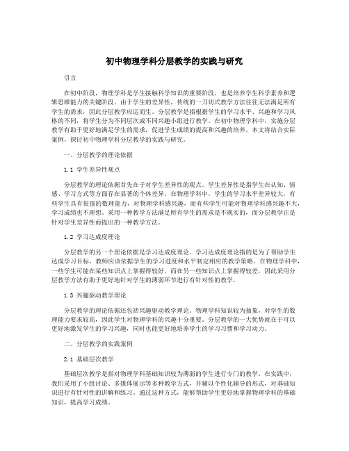 初中物理学科分层教学的实践与研究