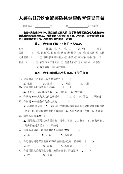 人感染H7N9禽流感防控健康教育调查问卷