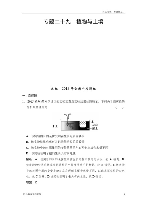 【五年中考】中考科学：专题29-植物与土壤(含解析)