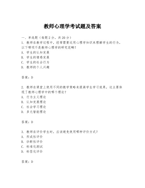 教师心理学考试题及答案