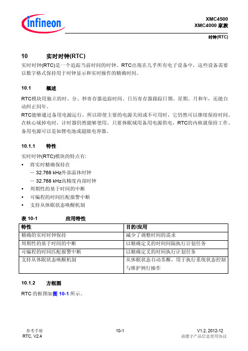 XMC4000中文参考手册-第10章 实时时钟(RTC)