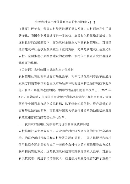完善农村信用社贷款利率定价机制的意义(一)