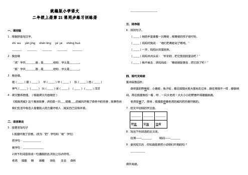 部编版小学语文二年级上册21.《狐假虎威》 课课练试题(含答案)