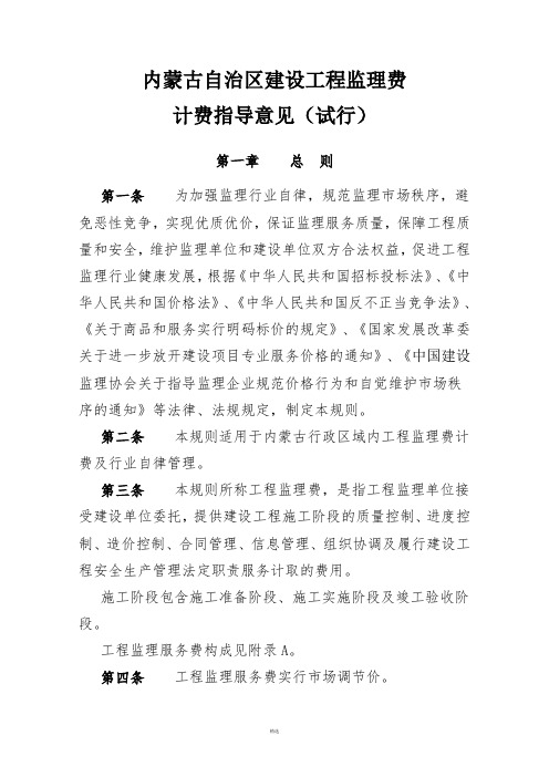 关于印发内工建协(2016)11号《内蒙古自治区建设工程监理费计费指导意见(试行)》的通知--附件